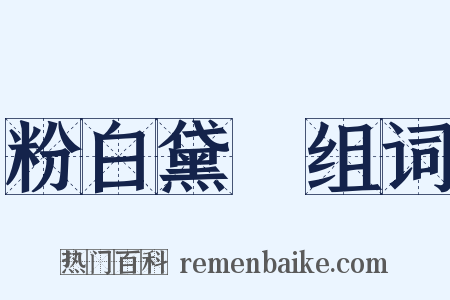 粉白黛緑组词是什么意思的图片